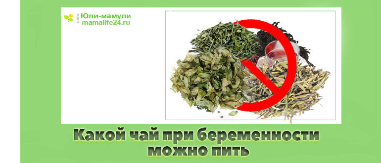 Какой чай при беременности можно пить